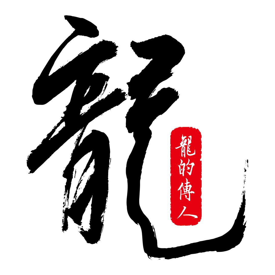 小龍仔