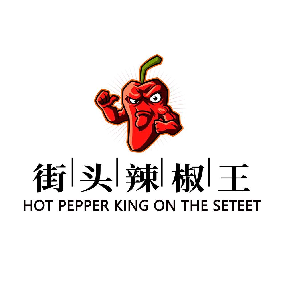 街头辣椒王