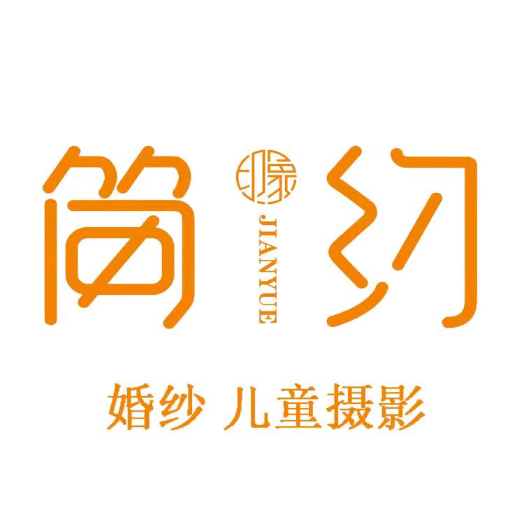 简约印象婚纱儿童摄影