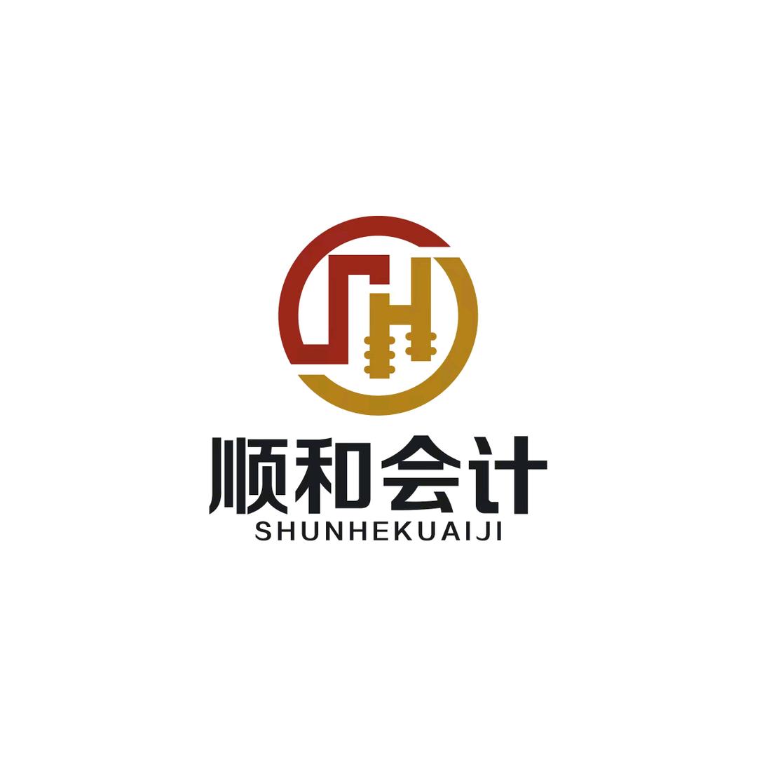 顺和会计