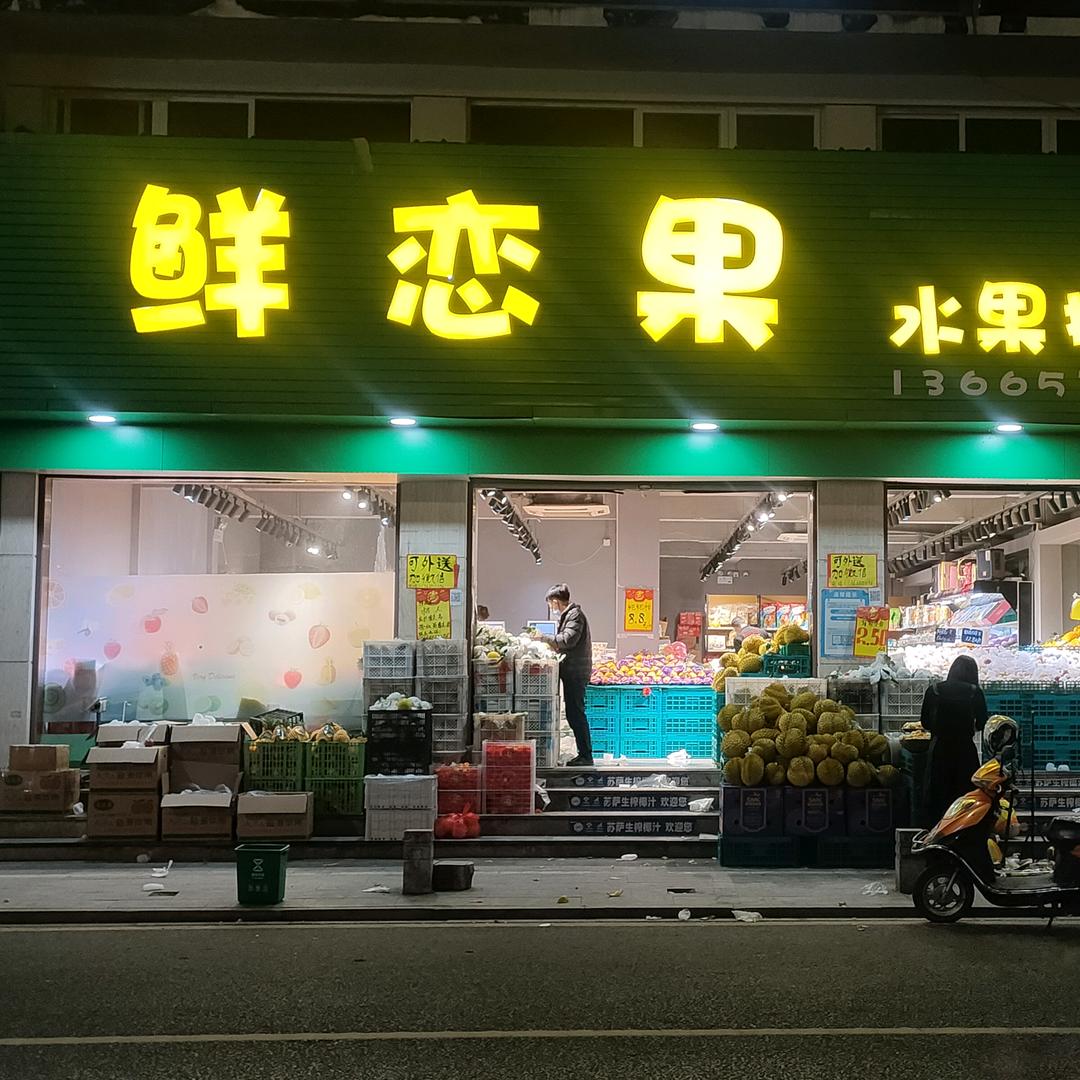 鲜恋果水果批发行