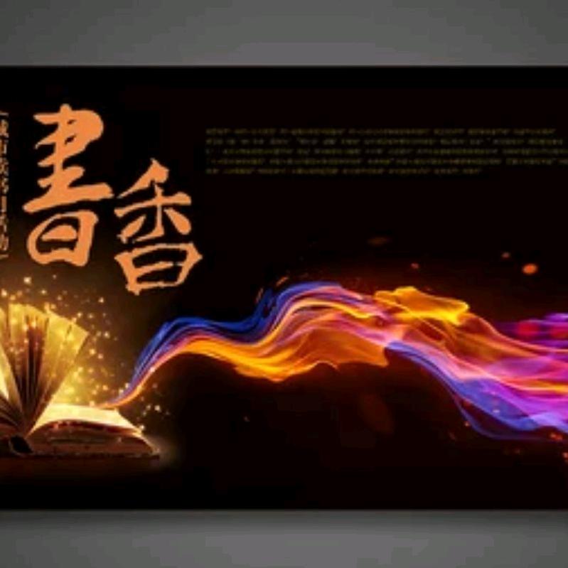 书香润心