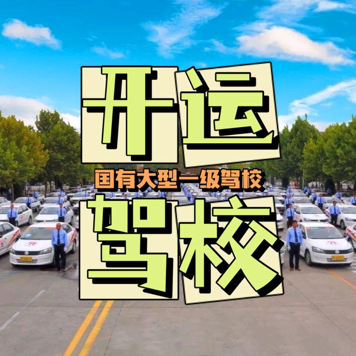 开封市开运汽车驾驶员培训学校
