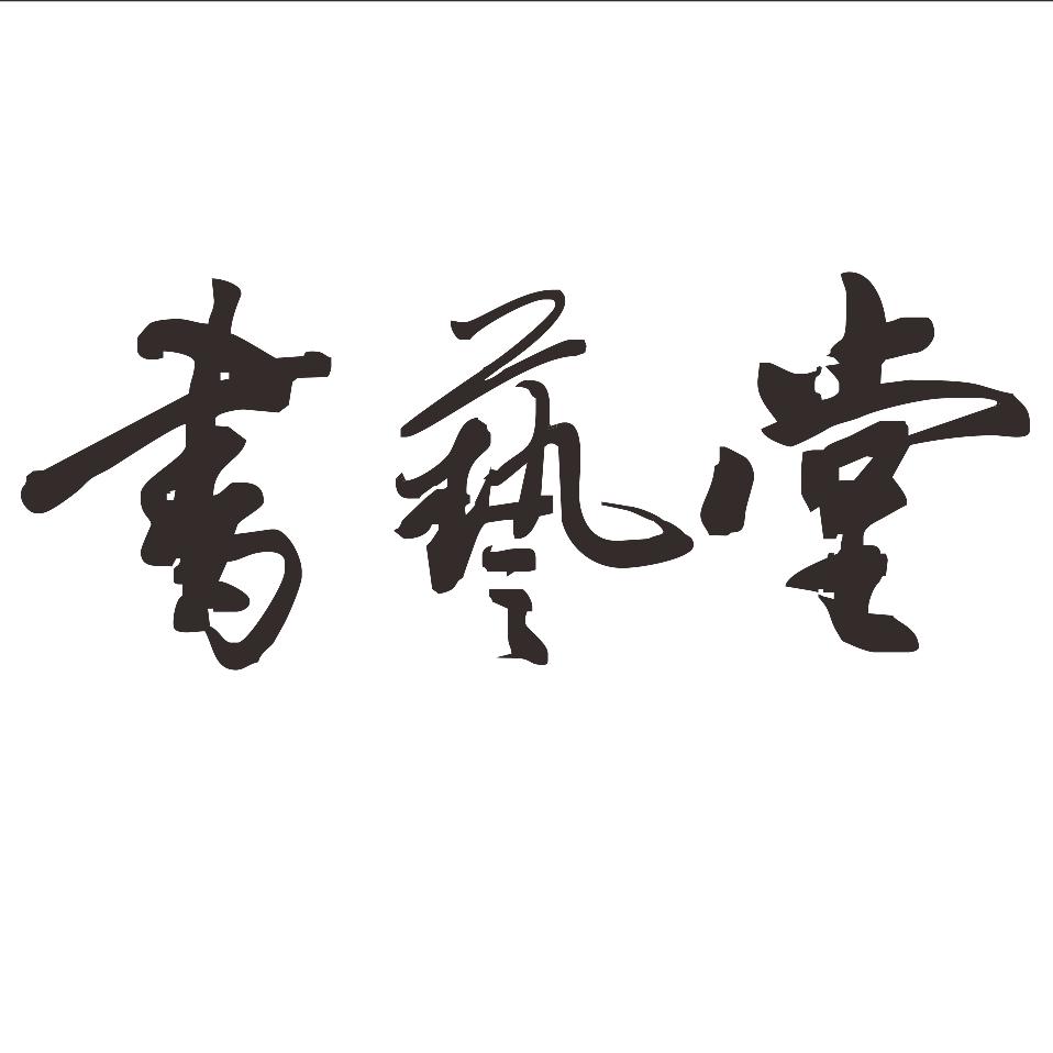 书艺堂文具