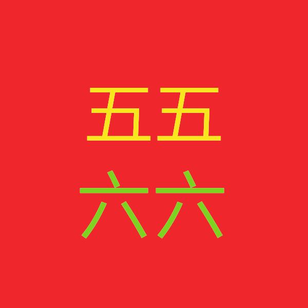 五五六六经典音乐