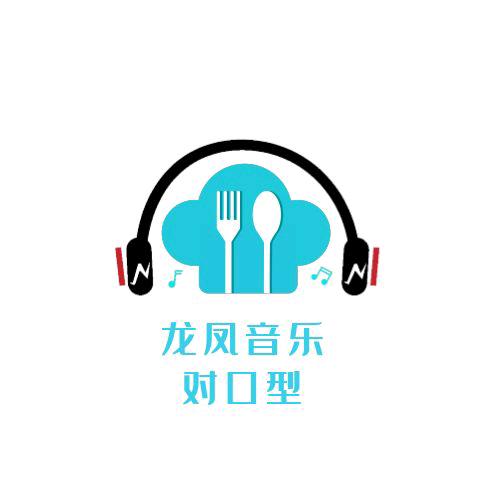 O龙凤音乐对口型