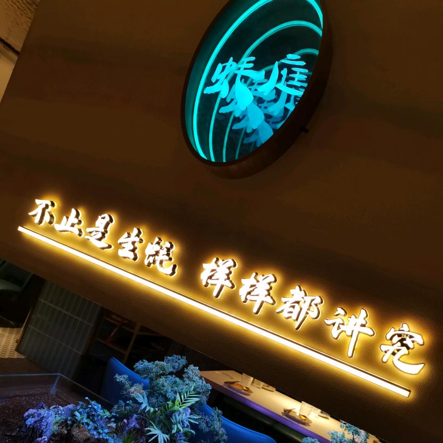 濮阳市华龙区蚝庭夜宵店