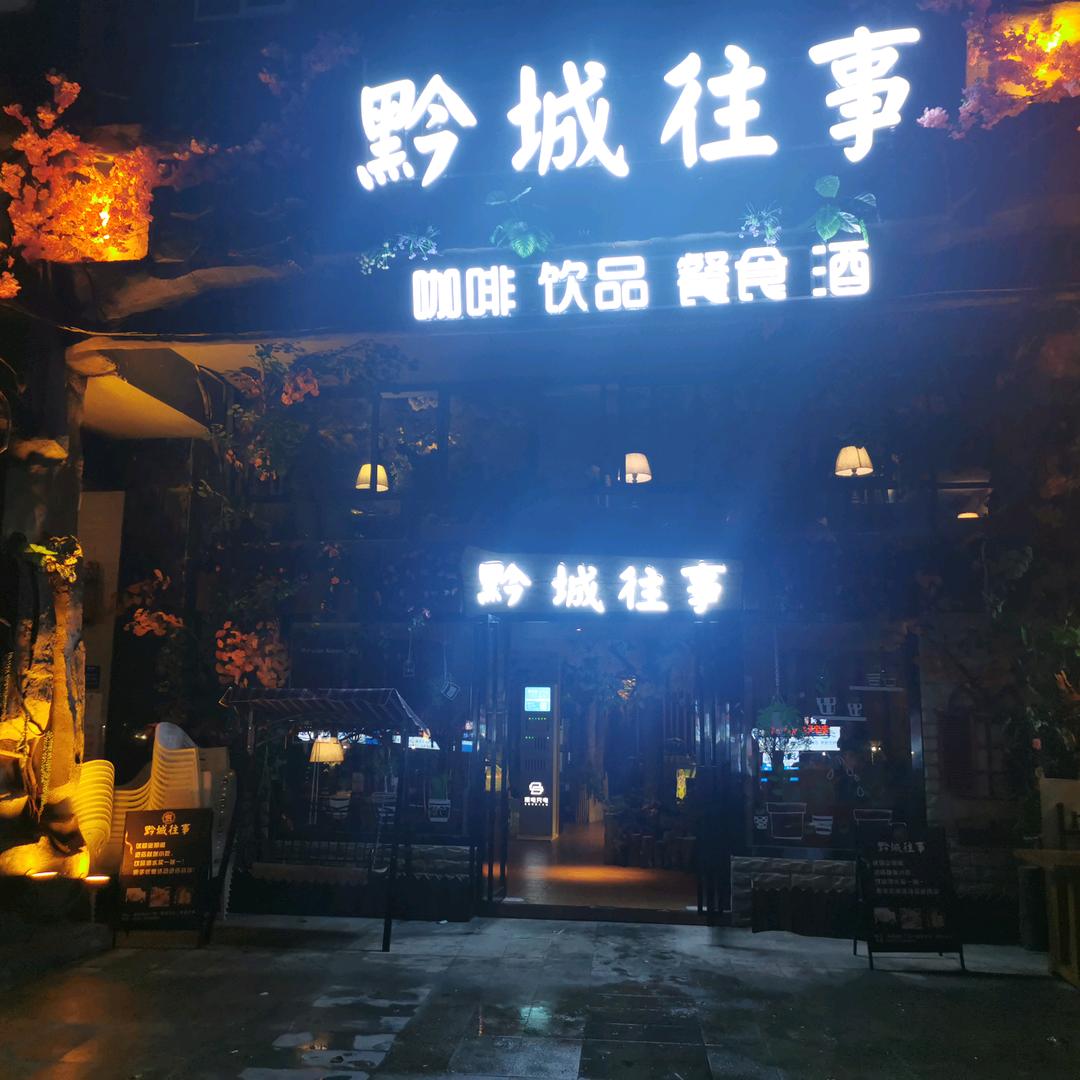 黔城往事官方号