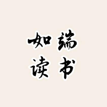 如端读书