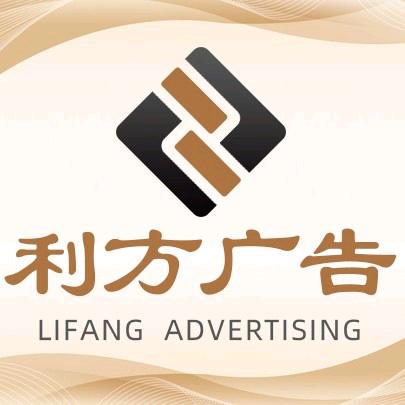 铜陵利方广告有限公司