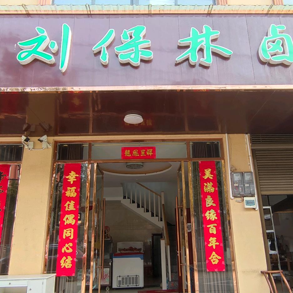 毛嘴刘保林卤鸡