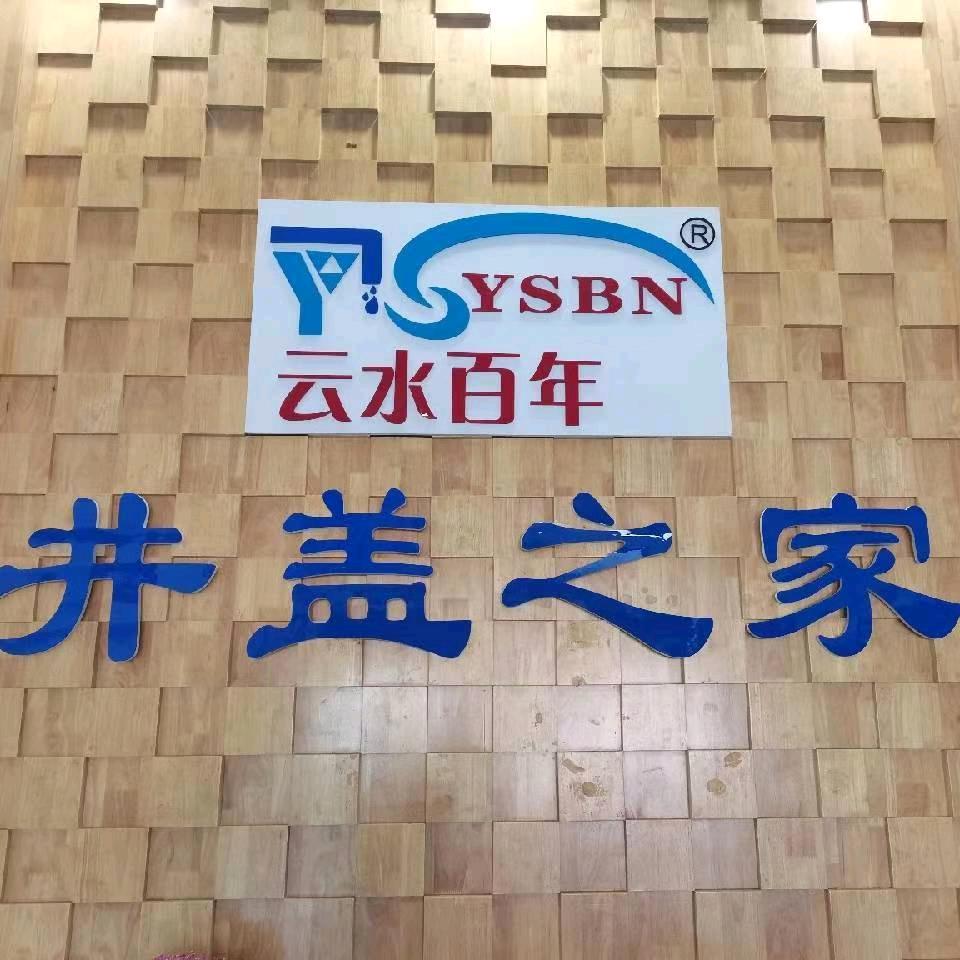 云南 井盖之家