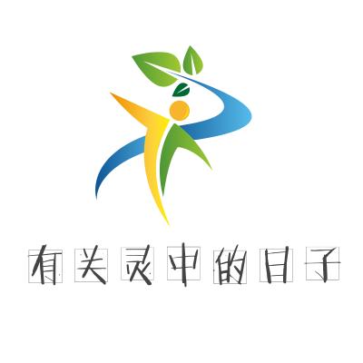 有关灵中的日子