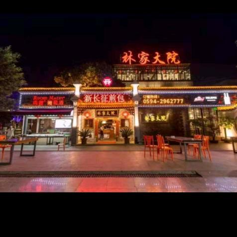 林家大院新长征煎包