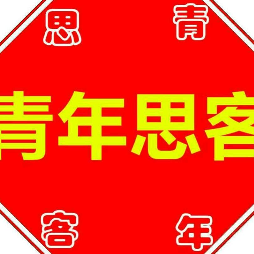 青年思客