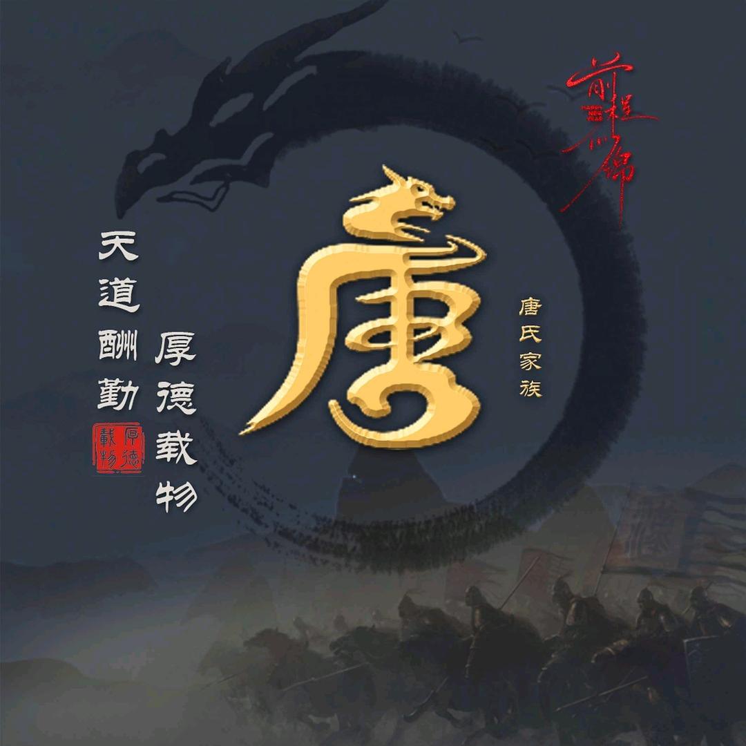 烤全羊《唐威振》