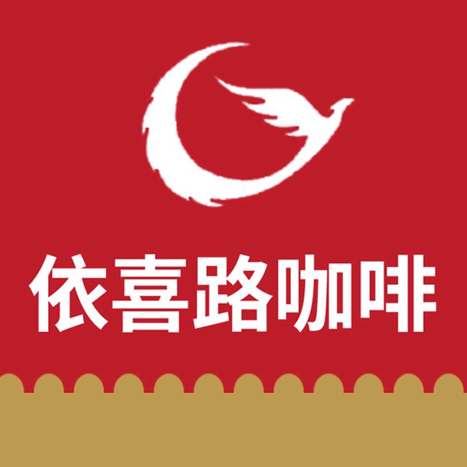 依喜路拿铁咖啡