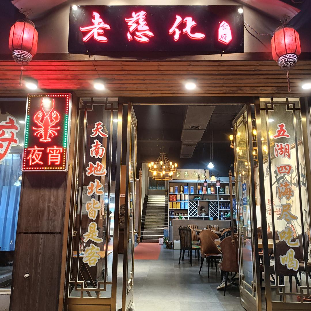 老慈化食府欧阳