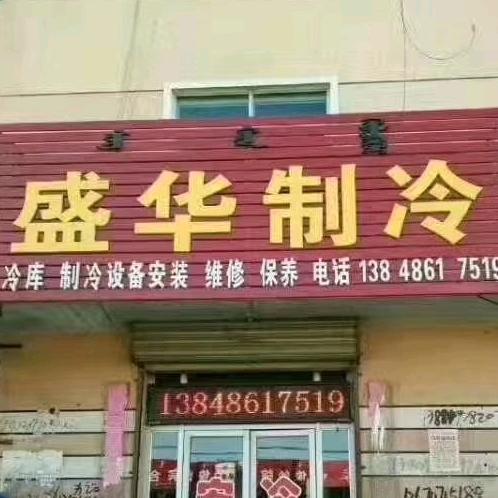 华盛制冷设备
