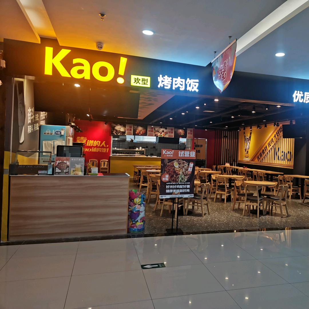 Kao烤肉饭(君悦广场店)官方号