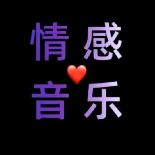 情感音乐