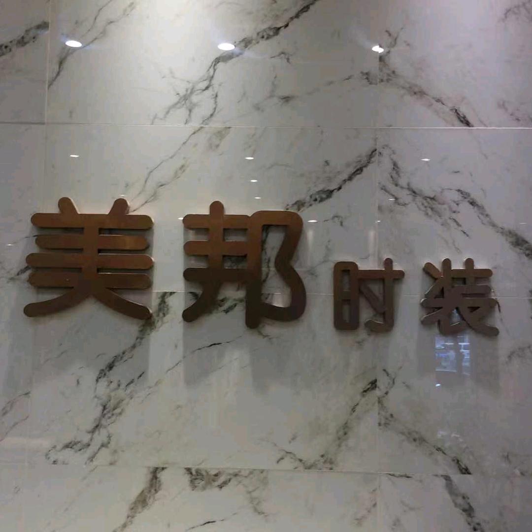 美邦时装