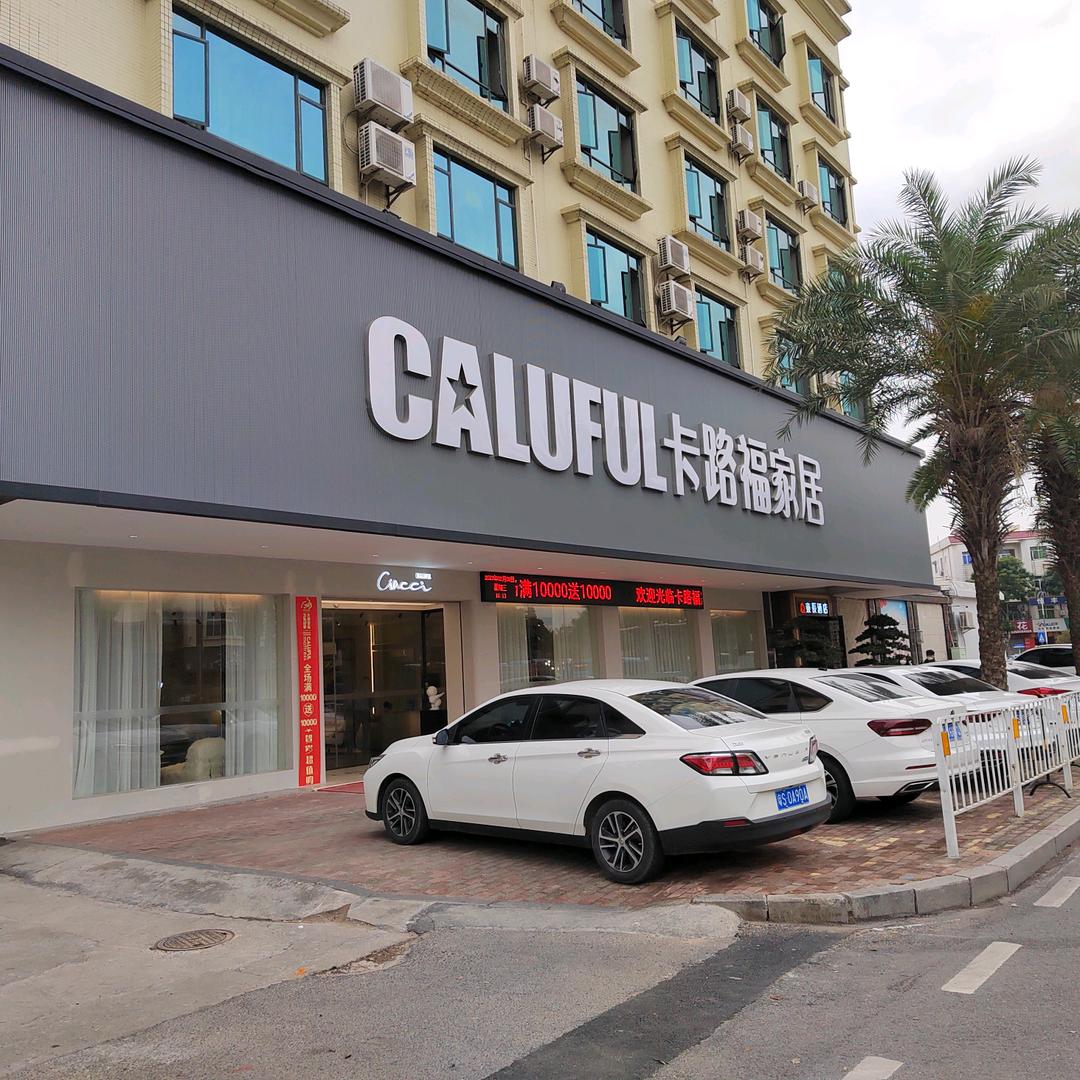 卡路福家居横沥工厂直营店