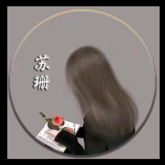 ღ苏姗༉᭄ꦿ࿐