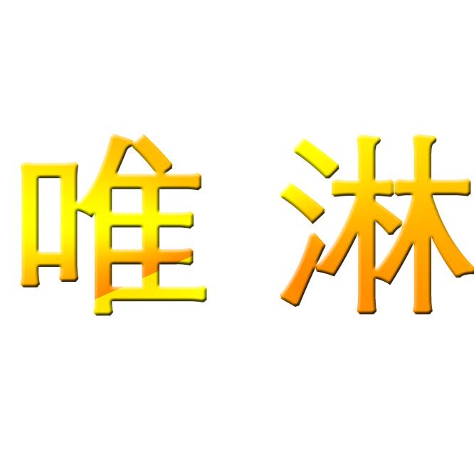 唯淋家居企业店