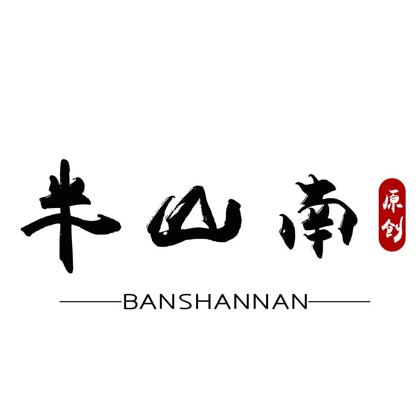半山南（课程更新中～）