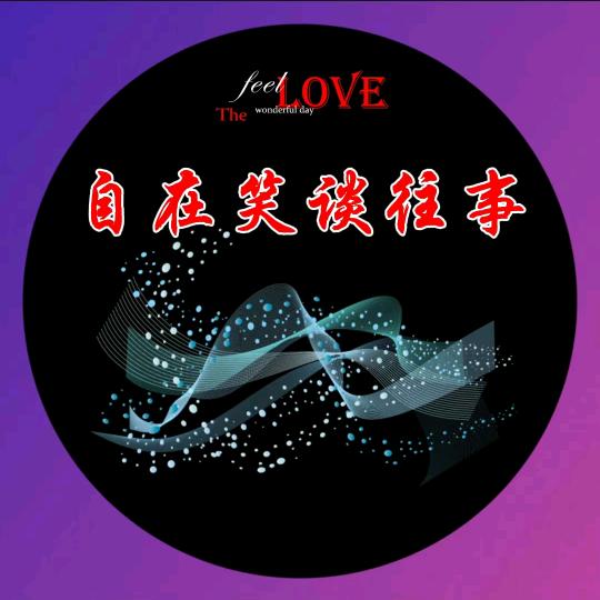 @自在笑谈往事
