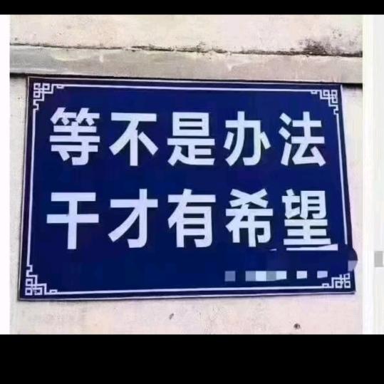 不忘初心 牢记使命