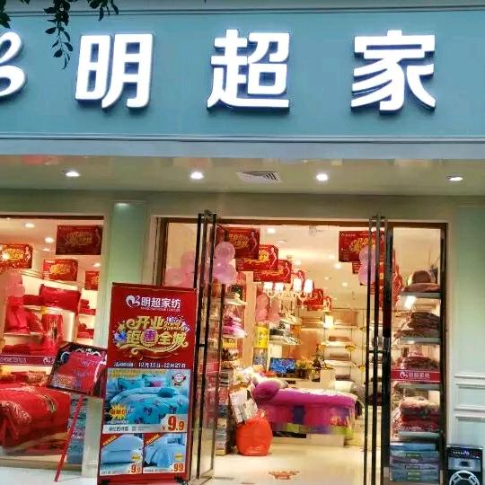 营山明超家纺