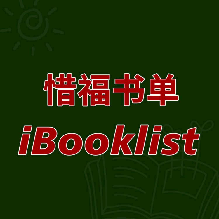 惜福书单