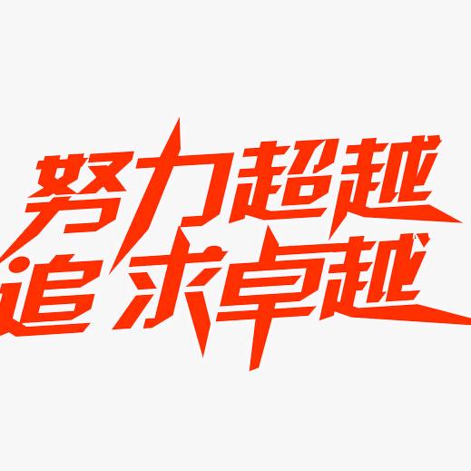 良药苦口
