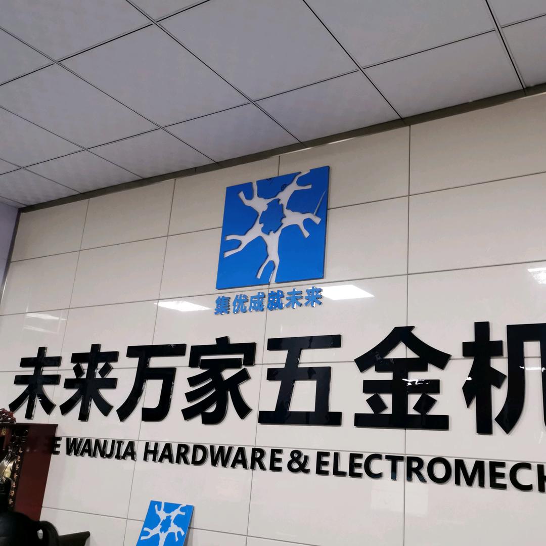 运城未来万家五金机电