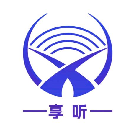 享听
