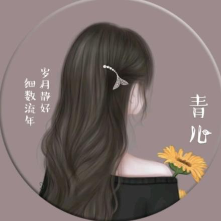 💕青儿💞