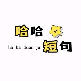 哈哈短句（武小慢）
