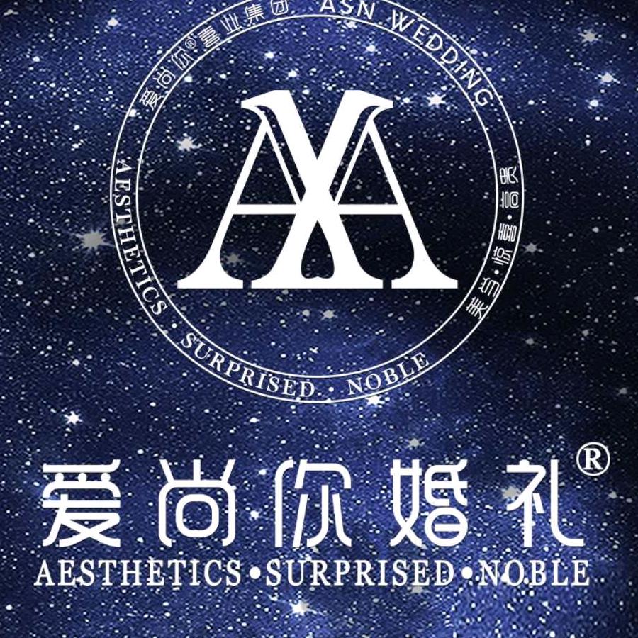 固始爱尚你婚庆
