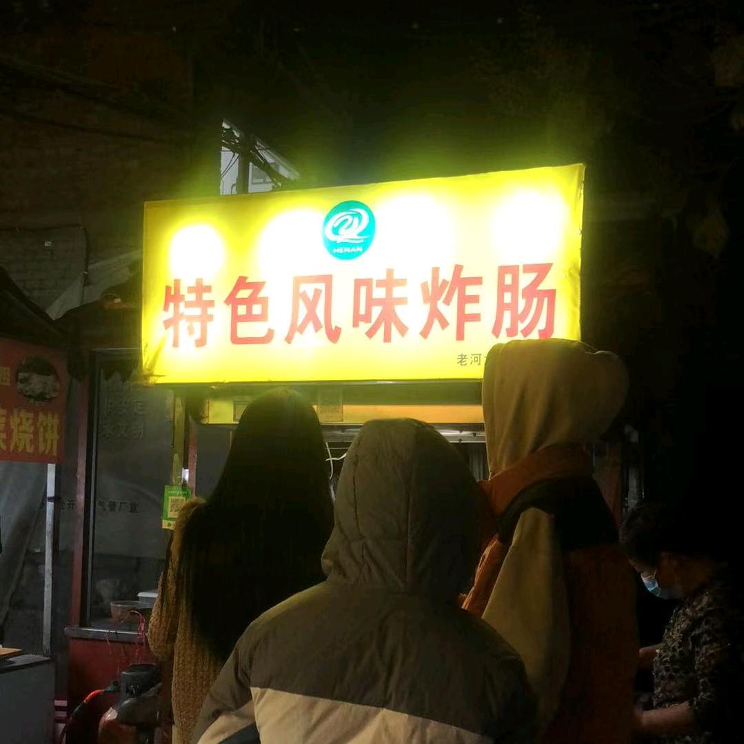 老河大下清真特色风味炸肠