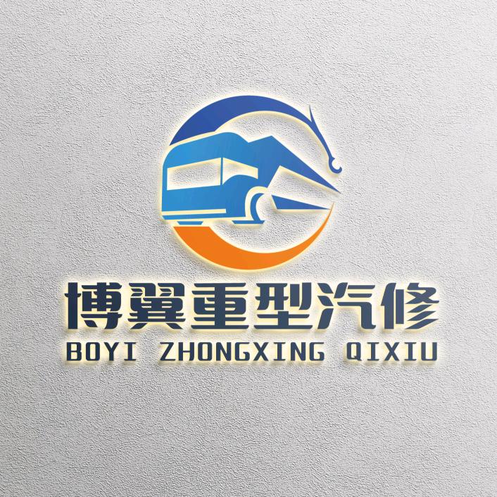 博翼重型汽修（专治黄油打不进）