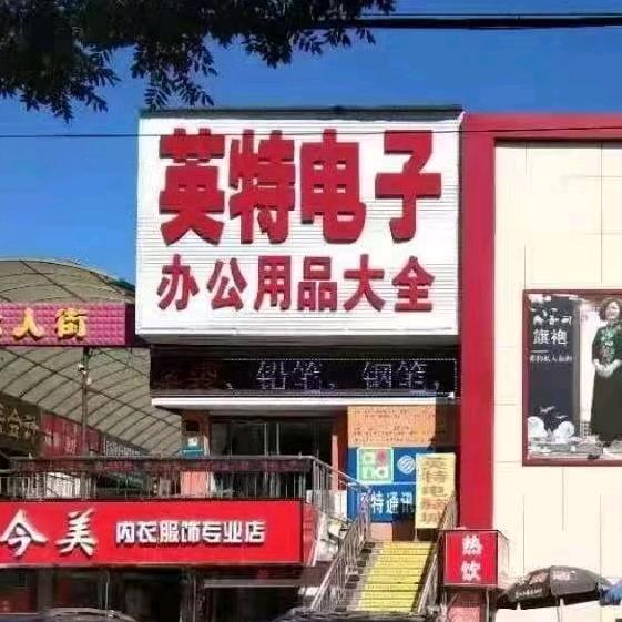 保定市满城区英特电子