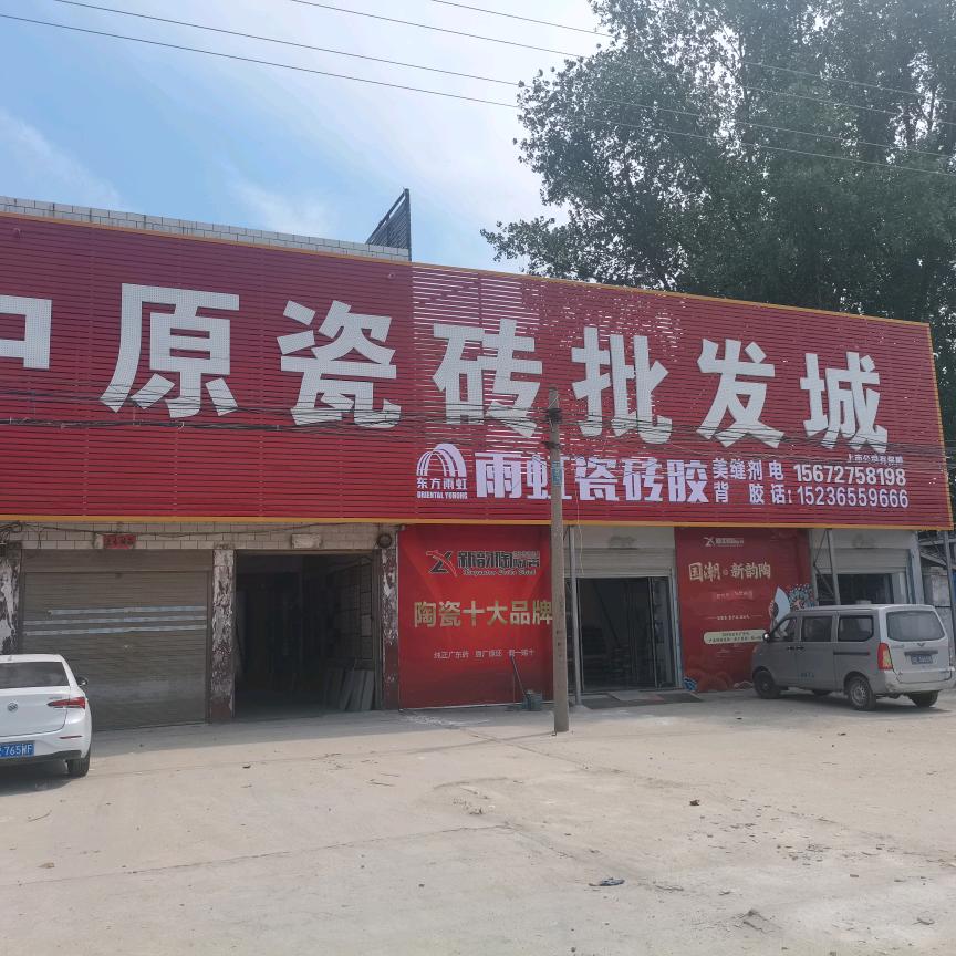 王献廷中原瓷砖批发城