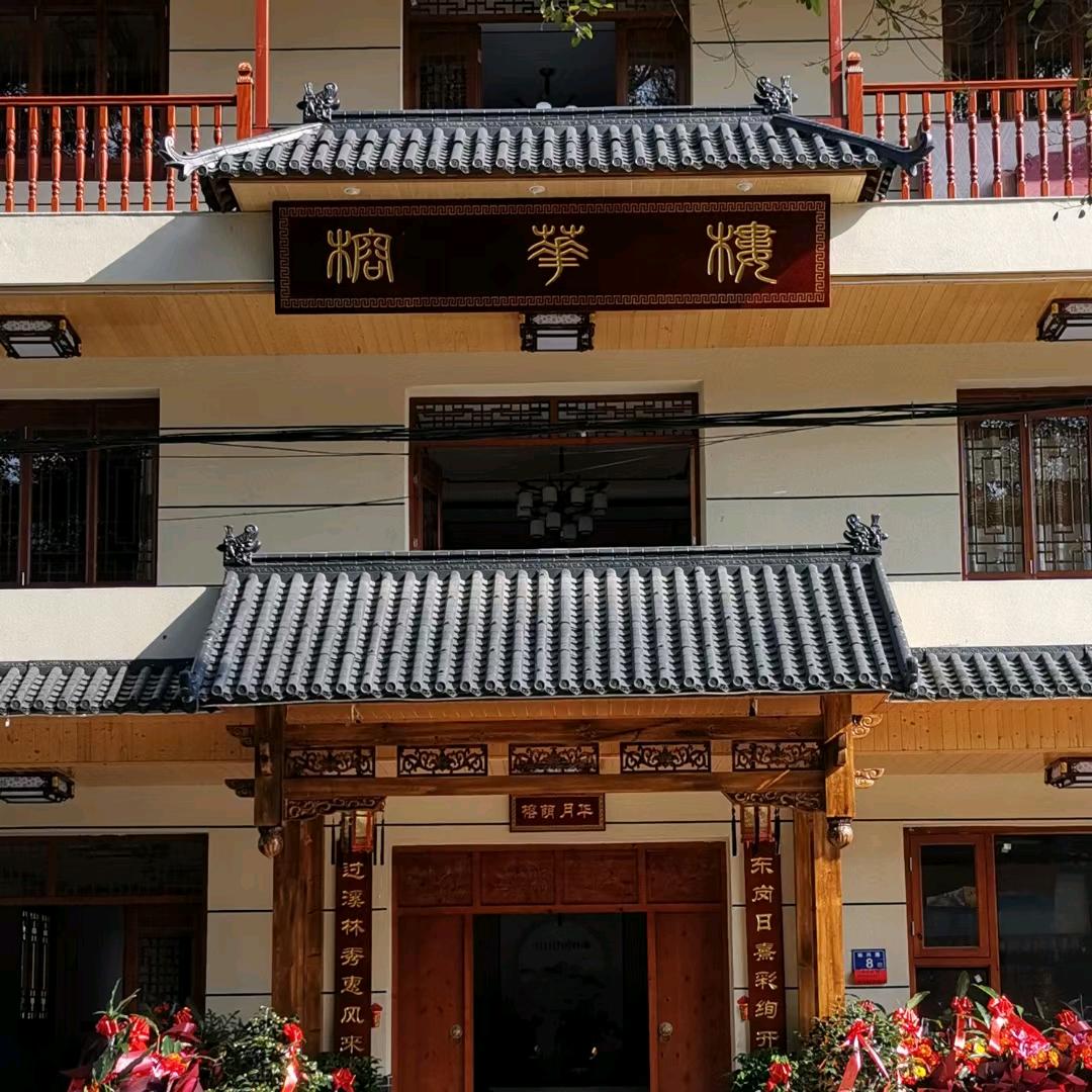 榕华楼民宿