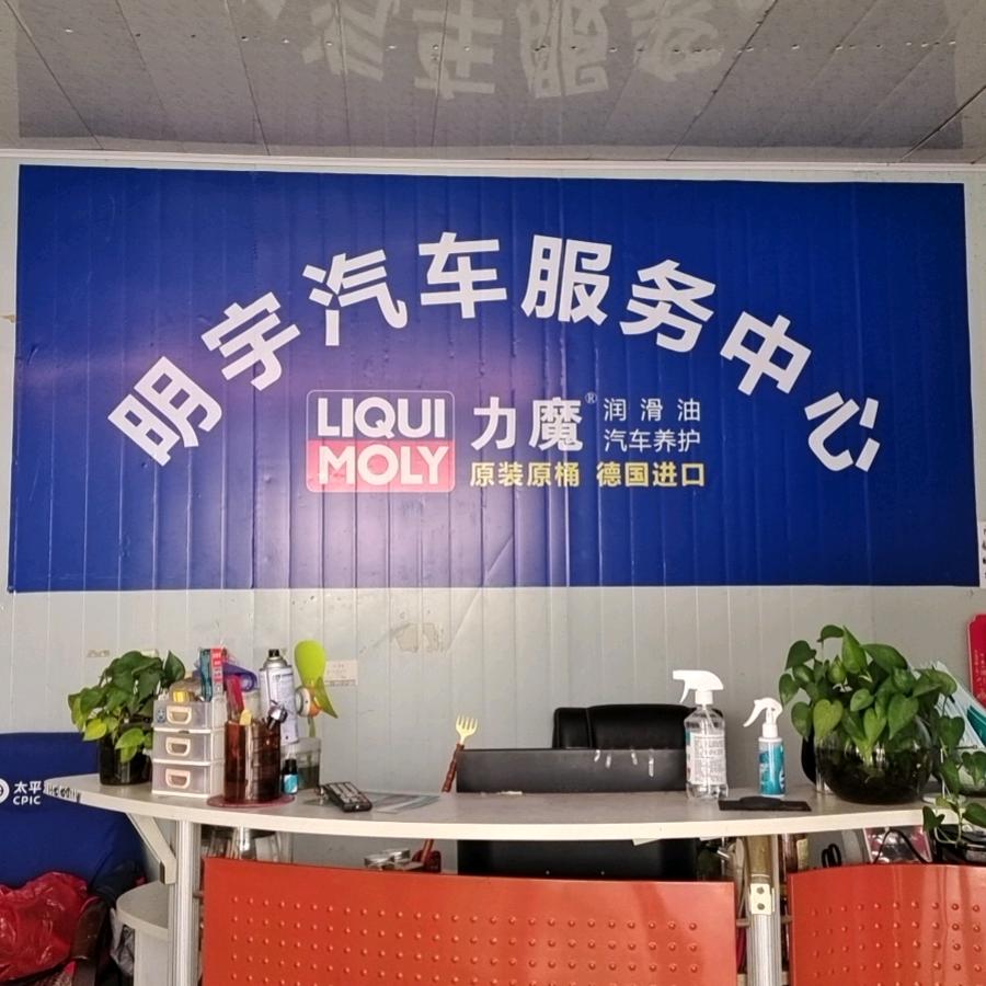 明宇汽修