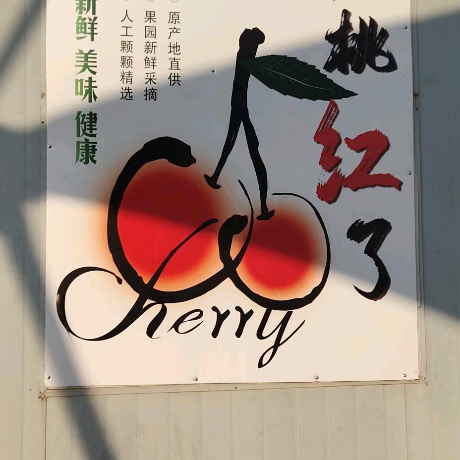 我爱我自已，老司家🍒采摘
