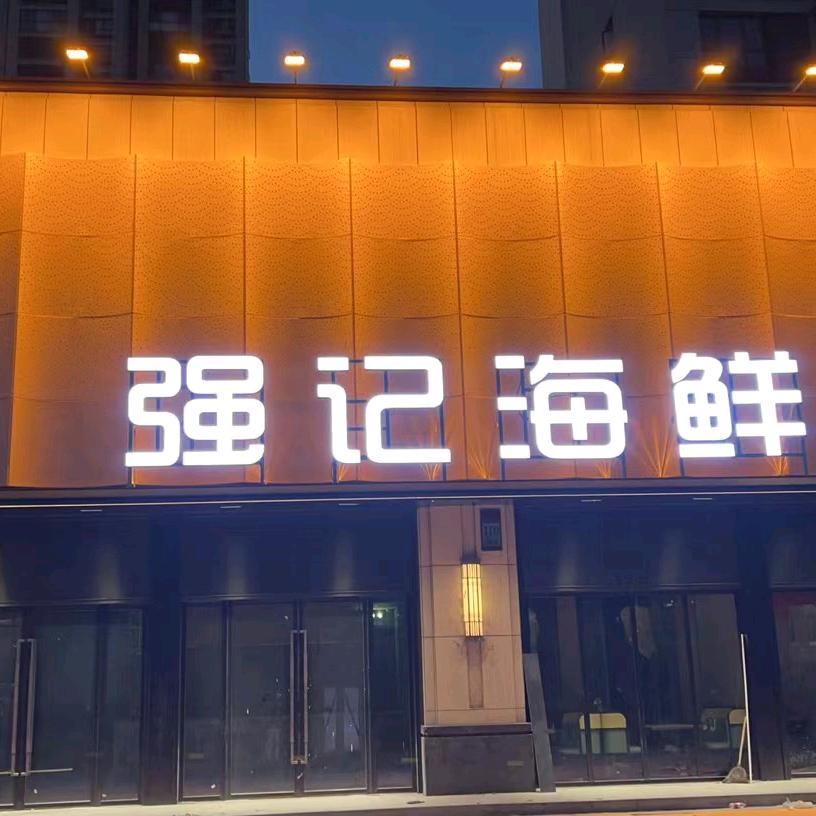 海鲜强