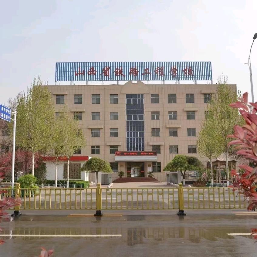山西省铁路工程学校专业课老师