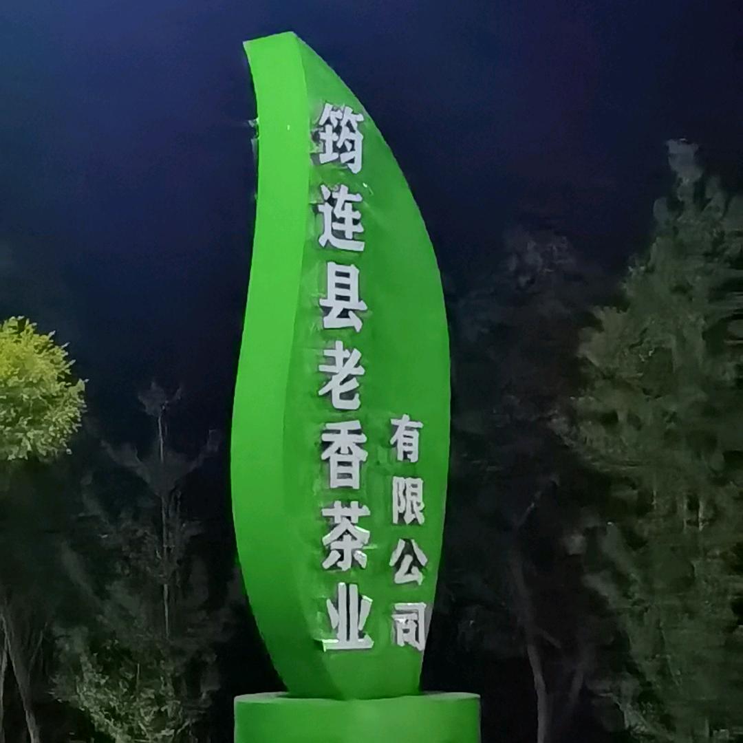 老香茶，品自然精华